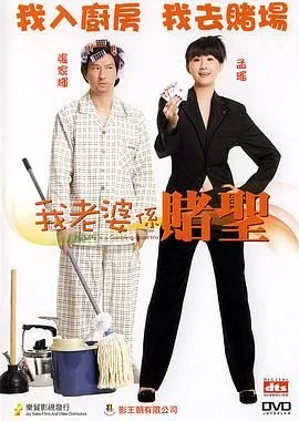 我的老婆是赌圣（普粤语版）海报