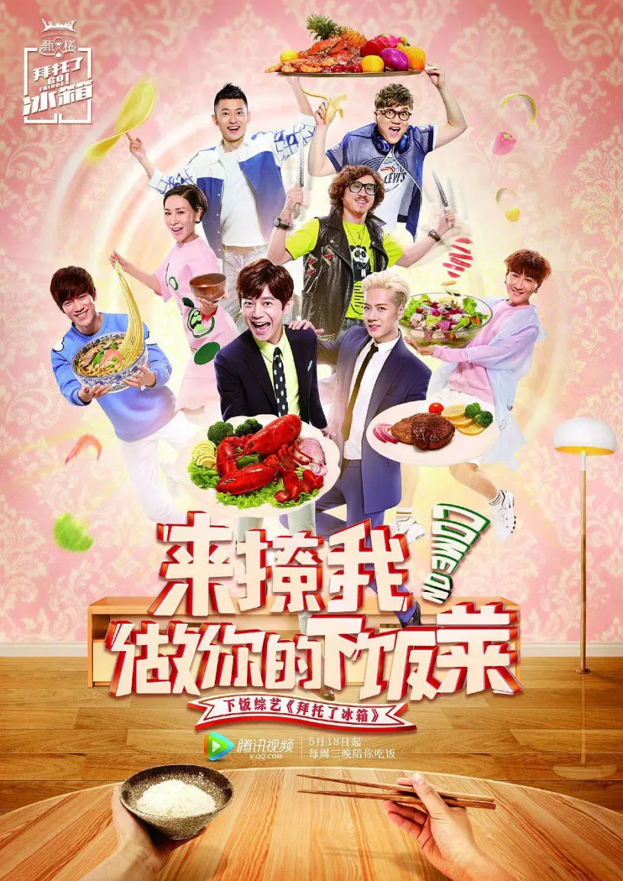 拜托了冰箱 中国版 第2季海报