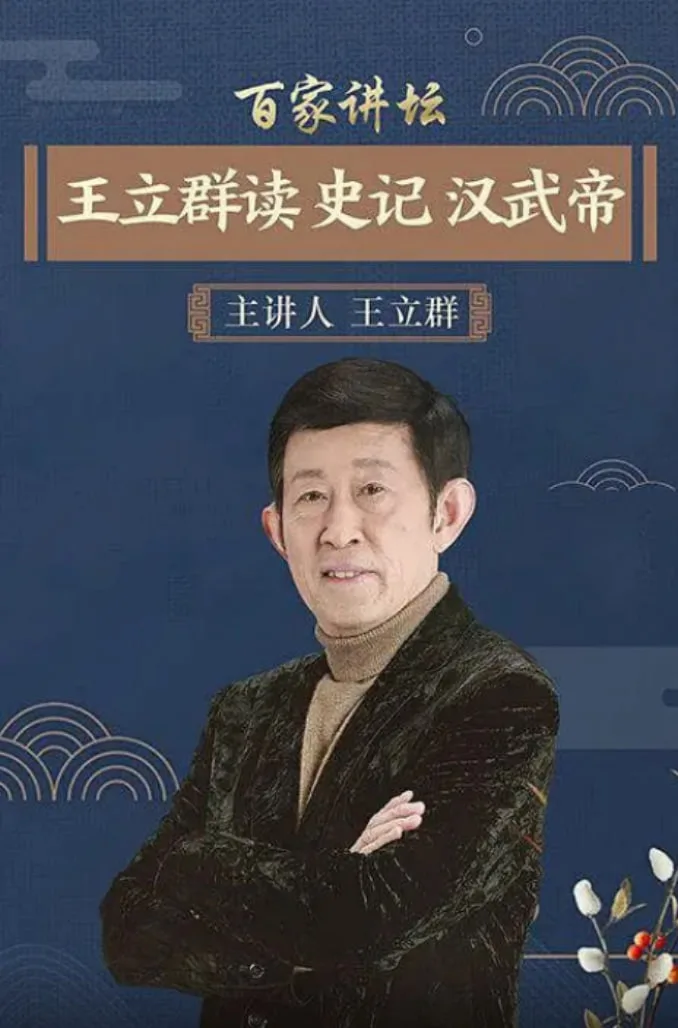 百家讲坛：王立群读史记之汉武帝海报
