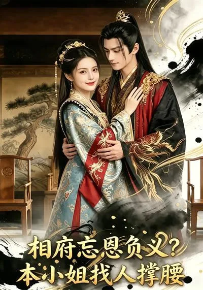 相府忘恩负义？本小姐找人撑腰海报