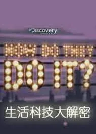 生活科技大解密第十三季海报
