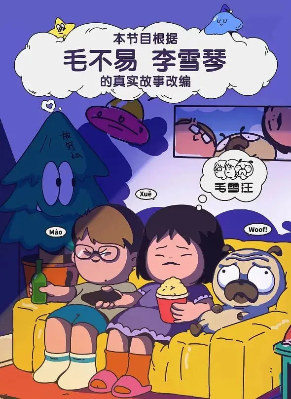 毛雪汪  超长尊享版海报