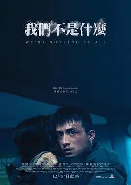 我们不是什么（预告片）海报