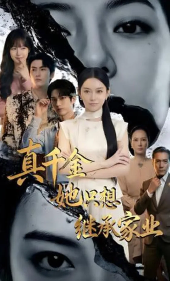 真千金她只想继承家业海报