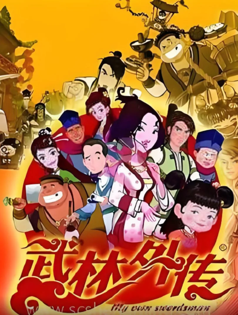 武林外传动画版海报